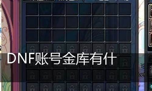 dnf账号金库有活动送吗_dnf账号金库未激活什么意思