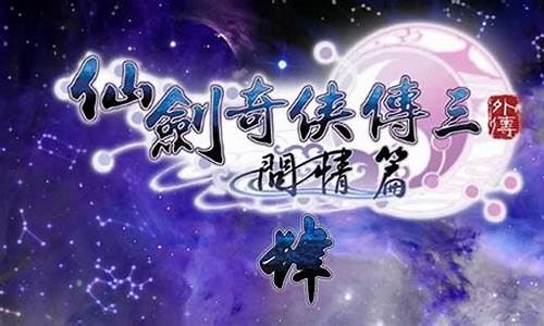 仙剑三问情篇攻略厥阴蔽日_仙剑奇侠传3外传问情篇厥阴蔽日