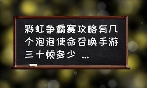 彩虹争霸赛攻略有必要做吗_彩虹争霸赛活动怎么样