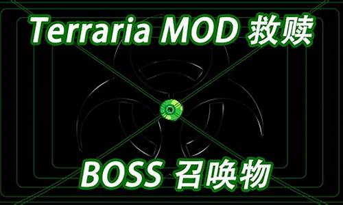 泰拉瑞亚救赎modboss顺序_泰拉瑞亚救赎模组攻略