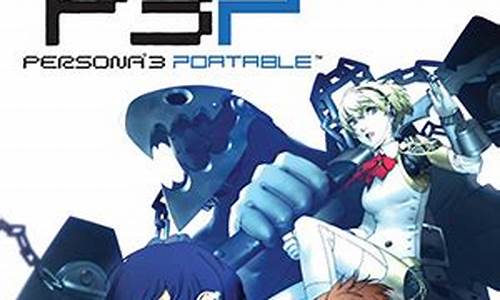 psp女神异闻录3攻略_ps2女神异闻录3