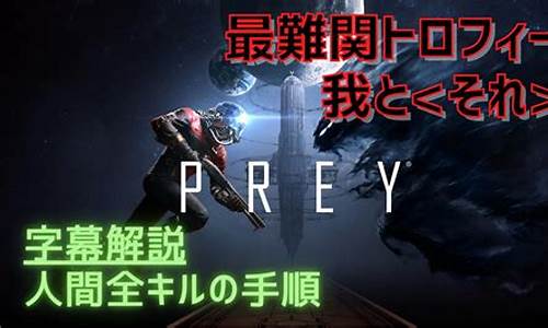 prey游戏攻略_prey攻略游民星空