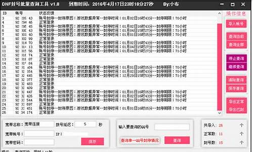 dnf封号批量查询工具有哪些_dnf封号批量查询工具