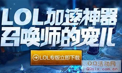 qq会员英雄联盟加速器_qq会员英雄联盟加速器在哪里