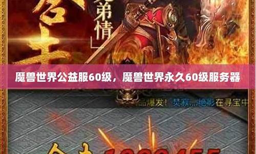 魔兽世界永久60公益服新开_魔兽世界60版本服务端