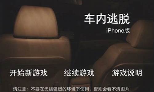 iphone车内逃脱攻略_车内逃脱游戏攻略