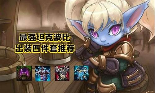 lol波比出装2021_lol波比出装攻略