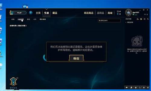 玩英雄联盟提示无法连接服务器_win8玩lol无法连接服务器