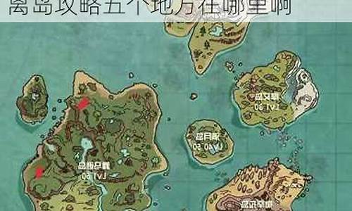 流离岛攻略五个地方在哪_普通流离岛怎么开怪