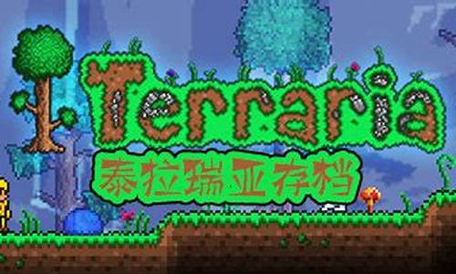 terraria存档编辑器_泰拉瑞亚存档编辑器没用