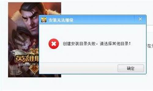 lol安装不了一直谈这个出来是什么问题求解答_lol下载安装不了