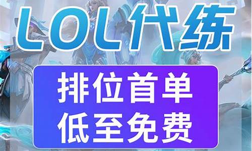 lol代练代打s4定位赛_lol代练定位赛一般输几把退钱