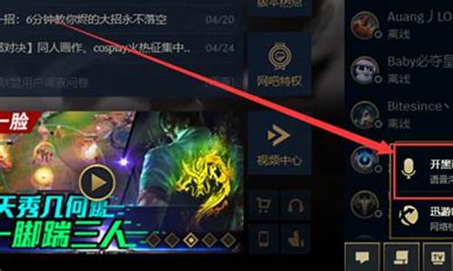 英雄联盟开黑语音关了怎么开_英雄联盟开黑语音关了怎么开启