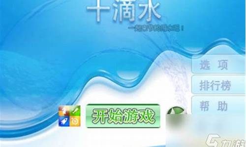 qq空间十滴水攻略最新_qq空间十滴水攻略最新