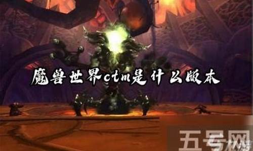 魔兽世界CTM是什么_魔兽世界ctm