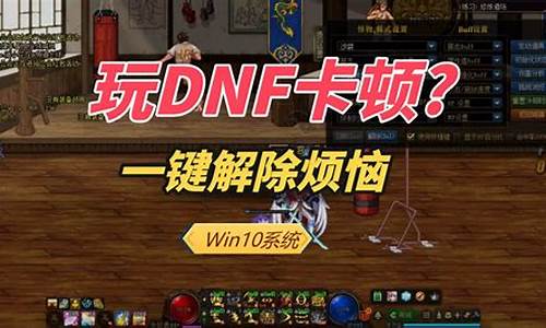 w7系统玩dnf卡_win7系统玩dnf非常卡