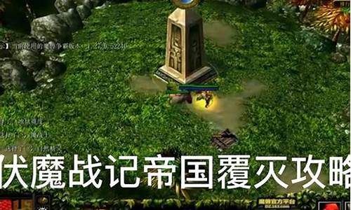 伏魔战记攻略隐藏英雄怎么获得啊_伏魔战记3.9i隐藏英雄