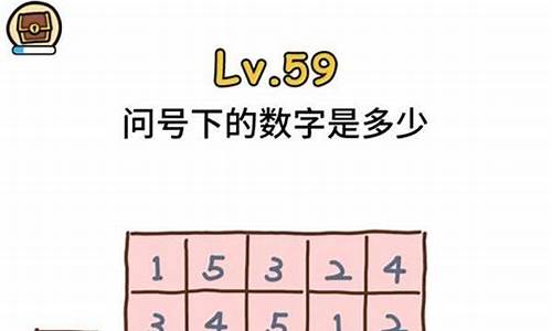 脑洞大大大第56关怎么过_脑洞大大大攻略59详细攻略