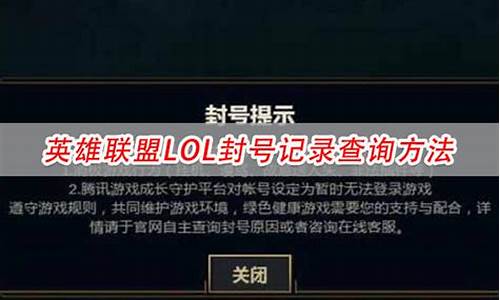 lol 封号查询_lol封号查询系统上线啦