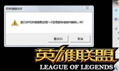 lol崩溃是什么原因_lol崩溃了怎么办