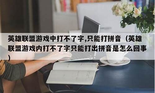 英雄联盟的拼音怎么打_英雄联盟的拼音怎么打大写