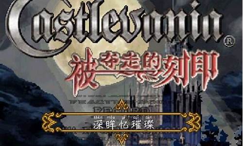 恶魔城刻印bossrush奖励_恶魔城刻印攻略