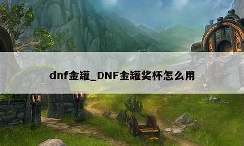 dnf金罐怎么卖_dnf金罐活动是真的吗