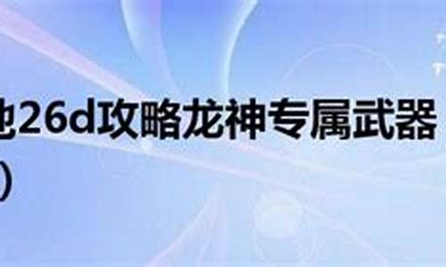 神之墓地26d攻略忘尘_神之墓地2.6忘尘在哪