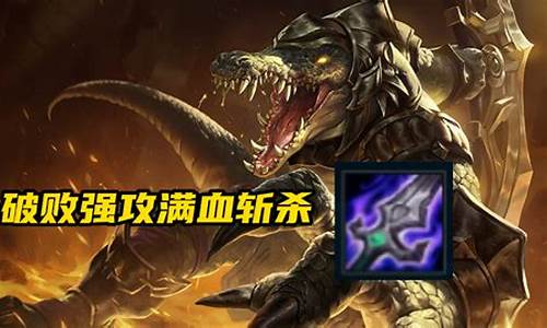 英雄联盟鳄鱼s3符文_lol鳄鱼符文s11