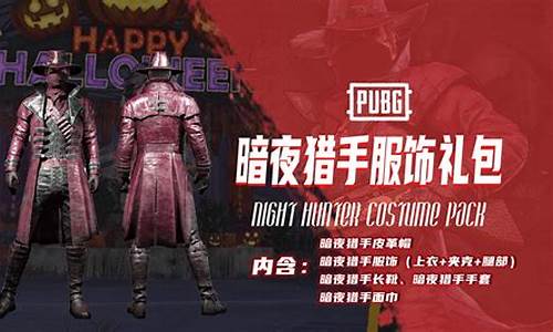 pubg暗夜猎手套装_暗夜猎手哪个皮肤手感好