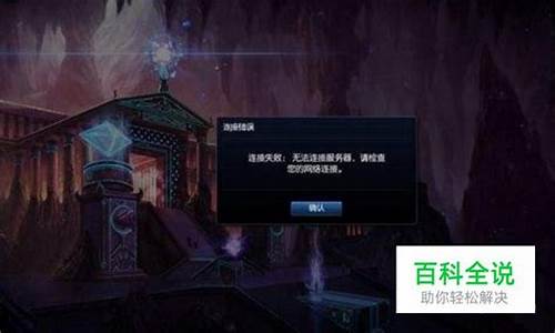 为什么lol无法连接服务器 解决办法